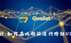 深入探讨：如何在比特派