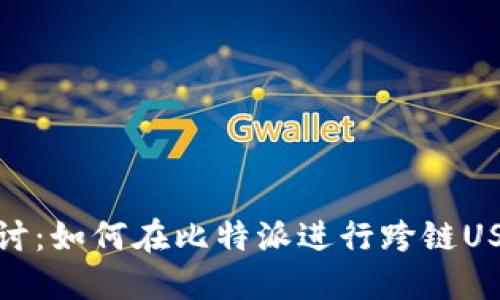 深入探讨：如何在比特派进行跨链USDT转账