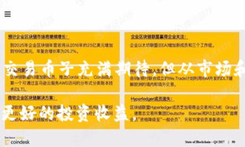 特派啥时候能卖币子？市场动态与未来展望

币圈, B特派, 数字货币, 交易平台/guanjianci

在数字货币市场中，交易所和平台如雨后春笋般出现，B特派作为其中的一员，引发了许多用户的关注和期待。随着全球加密货币的不断发展，很多人对于B特派平台的功能、多样的交易选择以及未来的发展方向都产生了浓厚的兴趣。那么，B特派究竟什么时候能够正式上线币子的交易呢？本文将对此进行详细的探讨。

一、B特派的背景与发展历程

B特派是一家新兴的数字货币交易平台，致力于为用户提供便捷、安全的交易体验。从其创建之初，B特派便整合了多项前沿技术，旨在简化用户的交易流程，并提升用户的投资安全性。

最初，B特派仅提供集中式交易服务，但随着用户规模的增加和市场需求的变化，其逐渐增加了去中心化交易的选项，以满足不同用户的需求。同时，B特派一直在不断平台的用户界面和交易工具，确保用户在交易过程中拥有最佳体验。

二、数字货币市场的趋势分析

数字货币市场的波动性一直是投资者关注的焦点。近年来，随着区块链技术的普及和各类数字货币的涌现，市场格局也在不断变化。2023年，多个国家的监管政策相继出台，使得数字货币的使用与交易更加规范化，带动了用户的投资热情。

根据市场数据显示，用户对于新兴交易平台的兴趣不断上升，尤其是在流动性、手续费、交易速度等方面具有优势的平台。B特派作为新兴平台，正是凭借其卓越的技术架构和优质的用户服务，在短时间内积累了大量用户。

三、B特派何时能卖币子的可能性分析

关于B特派何时能够上线币子的交易，市场普遍较为关注。目前，B特派正在进行多项准备工作，包括与区块链项目方洽谈，获取相应的发行及交易许可等。同时，平台也在加紧完善用户的交易体验。

虽然具体的上线日期尚未公布，但业内专家预测，随着市场环境的改善及平台自身技术的日臻成熟，B特派在不久的将来将会给用户带来更多的交易便利，有望在未来几个月内上线币子的交易。

四、用户在B特派上交易币子应该注意什么

如果B特派正式上线币子的交易，用户在交易时需要注意几个方面。首先是了解市场动态，用户应密切关注数字货币的行情变化，把握交易时机。其次，用户需要做好资产管理，合理配置自己的投资组合，以降低风险。最后，用户在交易时应保持冷静，避免因短期波动而做出过激的决策。

在B特派上线后，用户也可以利用平台提供的教育资源与工具，帮助自己更好地了解数字货币市场，提高交易技巧和判断能力。

五、与B特派相关的三个问题分析

h4问题一：B特派在数字货币交易中的优势和劣势？/h4

首先，B特派的优势在于其技术平台相对成熟，能够提供快速稳定的交易环境，这对于用户来说非常重要。此外，B特派还注重用户体验，提供了丰富的教学资源和支持，帮助用户快速上手。

然而，作为新兴平台，B特派在币种选择上可能仍面临一定的局限性，尚未像一些老牌交易所那样拥有丰富的币种库。同时，由于市场竞争激烈，用户也需要谨慎选择是否进行投资。

h4问题二：用户如何选择适合自己的交易平台？/h4

选择交易平台时，用户应综合考虑平台的安全性、手续费、交易品种、用户评价等多方面因素。安全性是最重要的考量因素之一，用户需要查阅平台的合规性及历史记录。此外，手续费标准也是不可忽视的因素，较低的手续费有助于提高投资收益。

最后，用户还应关注平台的用户社区和在线客户支持，这可以帮助用户在遇到问题时及时得到帮助。例如，若B特派能够在客服方面提供优秀的支持，将会极大增加用户的满意度和信任感。

h4问题三：未来数字货币市场的前景如何？/h4

尽管目前数字货币市场仍面临诸多挑战，但随着技术的发展与用户认知的提高，长远来看，数字货币的前景依然值得期待。未来，数字货币可能会与传统金融体系相结合，进一步丰富金融产品和服务。

另外，监管政策的逐步完善也将促进市场的稳定与发展。越来越多的企业开始探索数字货币的应用场景，从区块链技术的创新到各类数字资产的普及，市场活力无疑会继续提升。

结论

B特派作为新兴数字货币交易平台，凭借其强大的技术支持和用户体验，正在为用户创造更多的投资机会。尽管用户对于何时能够在B特派上市交易币子充满期待，但从市场和平台的发展来看，未来将充满可能。

总之，数字货币市场仍在快速发展中，各类新平台也层出不穷。用户应保持谨慎，及时把握市场动态，才能在这个充满机遇与挑战的时代中，实现更好的投资收益。