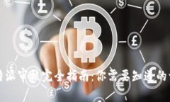 比特派审核完全指南：你
