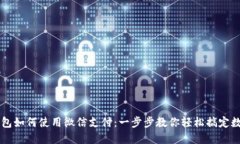 详解BitP钱包如何使用微信