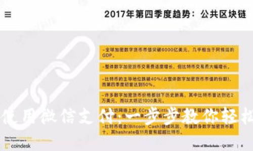 详解BitP钱包如何使用微信支付：一步步教你轻松搞定数字货币交易