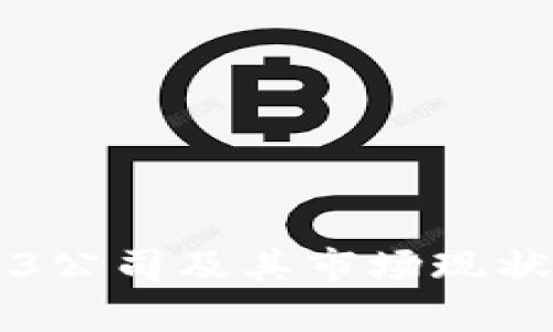 中国Web3公司及其市场现状全面解析