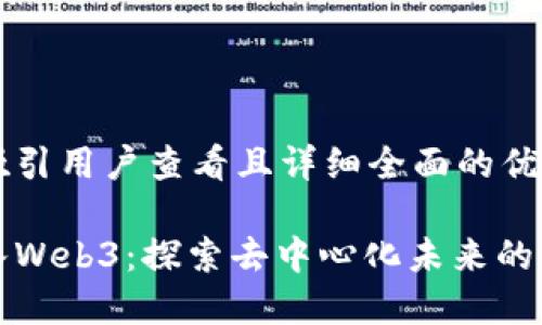 思考一个吸引用户查看且详细全面的优秀
为什么加入Web3:探索去中心化未来的无限可能性