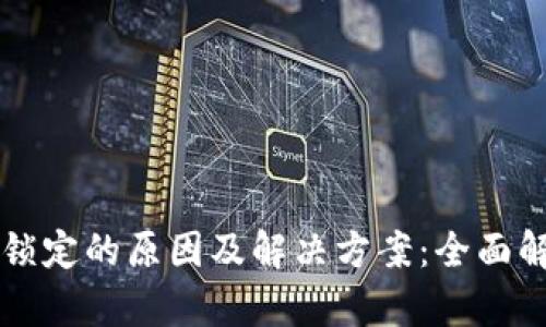 比特币钱包被锁定的原因及解决方案：全面解析与实用指南