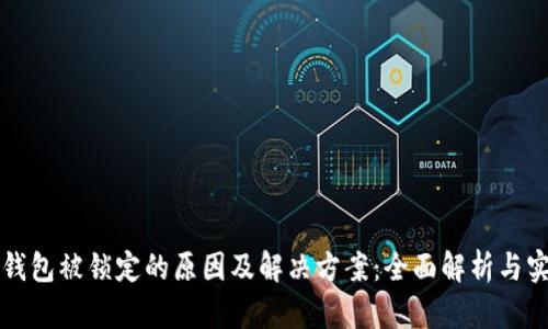 比特币钱包被锁定的原因及解决方案：全面解析与实用指南