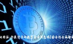 比特派：你最信任的数字