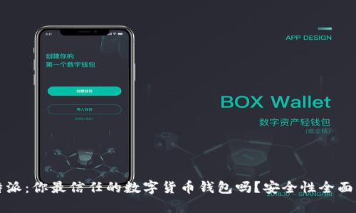 比特派：你最信任的数字货币钱包吗？安全性全面解析