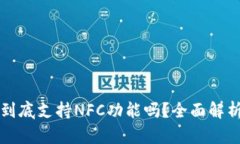比特派钱包到底支持NFC功
