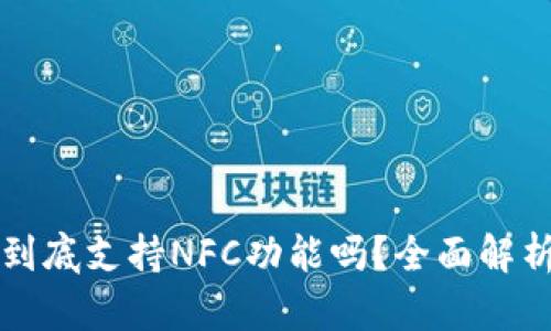 比特派钱包到底支持NFC功能吗？全面解析与用户指南
