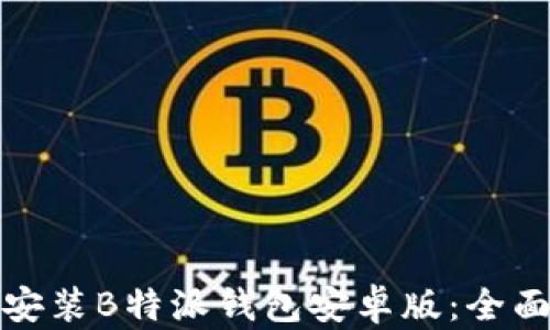 
轻松下载与安装B特派钱包安卓版：全面指南与技巧