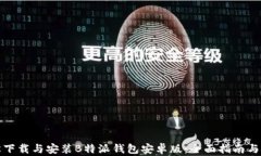轻松下载与安装B特派钱包