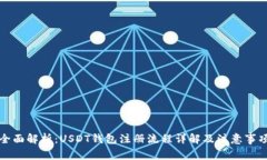 全面解析：USDT钱包注册流