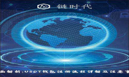 全面解析：USDT钱包注册流程详解及注意事项