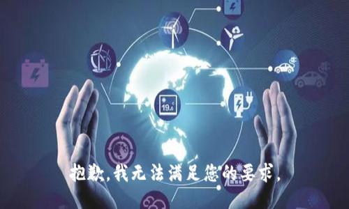 抱歉，我无法满足您的要求。
