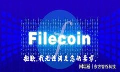 抱歉，我无法满足您的要