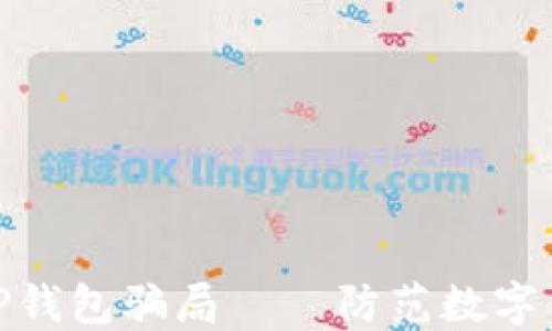 
深入解读BitP钱包骗局 — 防范数字货币投资风险