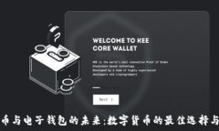   揭秘比特币与电子钱包的