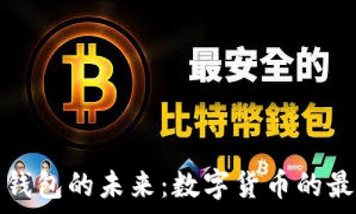   
揭秘比特币与电子钱包的未来：数字货币的最佳选择与风险分析