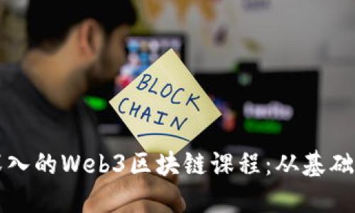 全面深入的Web3区块链课程：从基础到实践