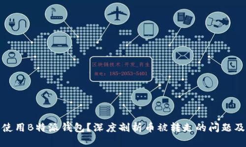 如何安全使用B特派钱包？深度剖析币被转走的问题及防范措施