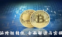   比特派跨链转帐：全面解