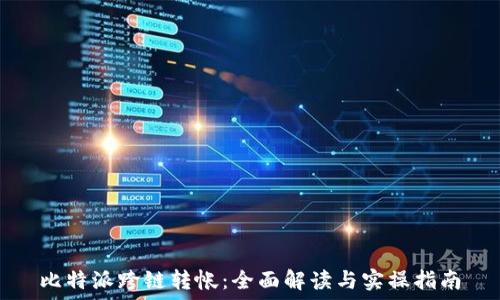   
比特派跨链转帐：全面解读与实操指南