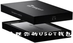 如何查看和管理你的USDT钱