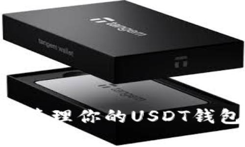如何查看和管理你的USDT钱包：全面指南
