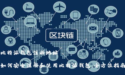 比特派钱包注册地址

如何安全注册和使用比特派钱包：全方位指南