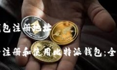比特派钱包注册地址如何