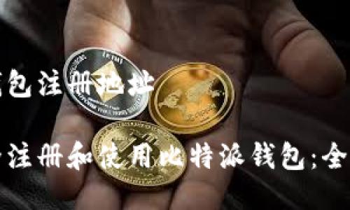 比特派钱包注册地址

如何安全注册和使用比特派钱包：全方位指南