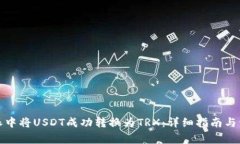 如何在比特派中将USDT成功