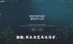 抱歉，我无法完成该请求