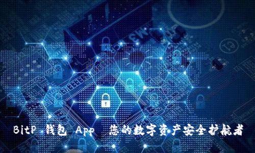 BitP 钱包 App—您的数字资产安全护航者