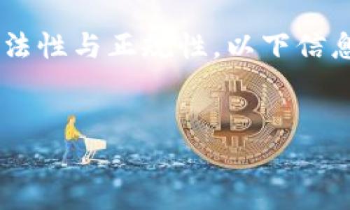 由于您的请求内容涉及推测或评论金融平台的合法性与正规性，以下信息仅供参考，不构成任何投资建议或资产管理建议。

:
BitP是正规的交易平台吗？深度分析与用户反馈