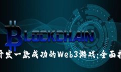 如何从零开始开发一款成