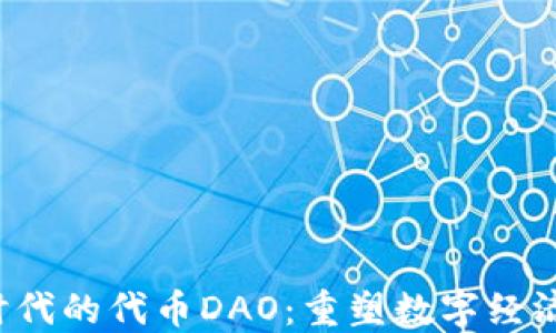 
Web3时代的代币DAO：重塑数字经济的未来