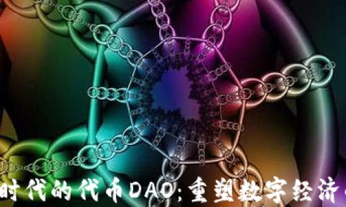 
Web3时代的代币DAO：重塑数字经济的未来