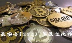 哪个比特币钱包最安全？