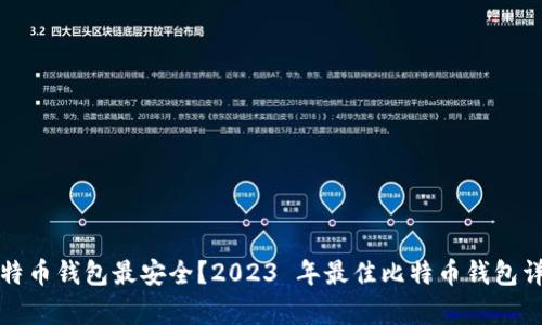 哪个比特币钱包最安全？2023 年最佳比特币钱包详细分析