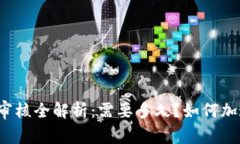 比特派兑换审核全解析：