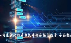 如何查询比特币钱包中的