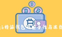 深入解析：b特派钱包的安