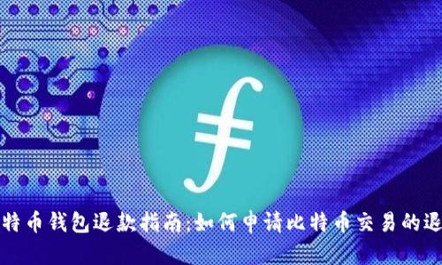 比特币钱包退款指南：如何申请比特币交易的退款