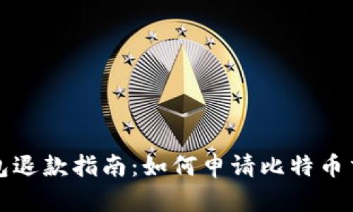 比特币钱包退款指南：如何申请比特币交易的退款