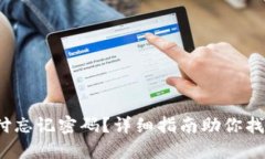  比特币钱包支付忘记密码
