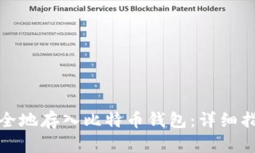 如何将资金安全地存入比特币钱包：详细指南与实用技巧
