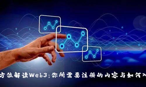 全方位解读Web3：你所需要注册的内容与如何入门