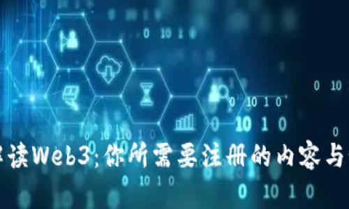 全方位解读Web3：你所需要注册的内容与如何入门